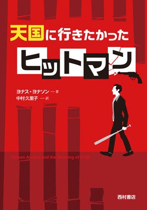 『天国に行きたかったヒットマン』（西村書店）