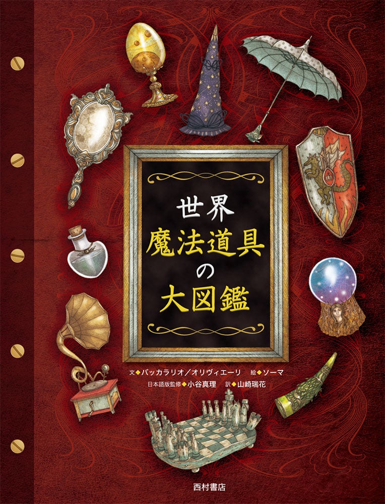 『世界 魔法道具の大図鑑』書影（西村書店）2020年3月刊行