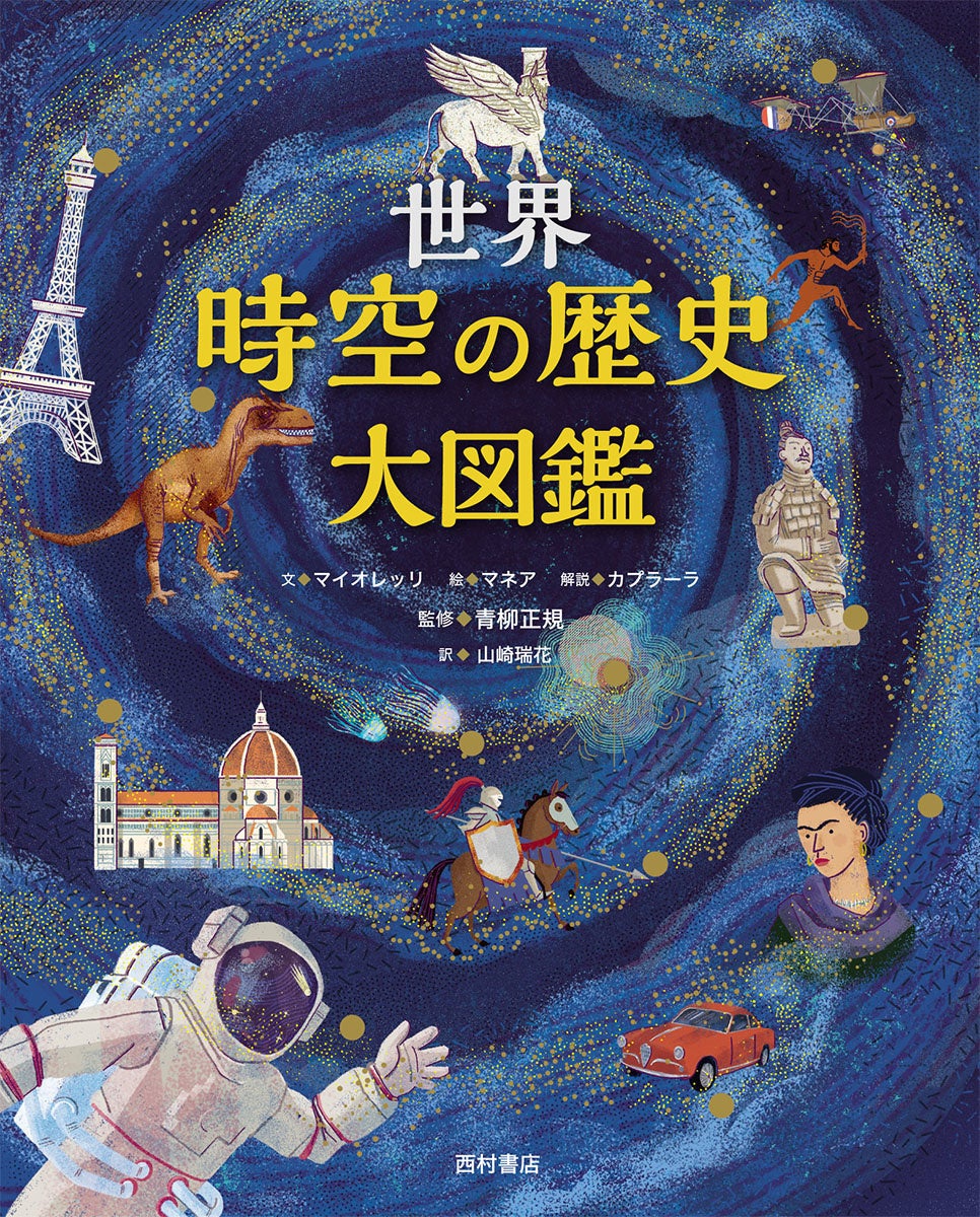 宇宙の誕生からデジタル革命まで 壮大な時空の旅へといざなう美しいイラストの知識絵本 世界 時空の歴史大図鑑 8 3発売 株式会社西村書店の プレスリリース 宇宙の誕生からデジタル革命まで 壮大な時空の旅へといざなう美しいイラストの知識絵本 世界 時空の歴史大図鑑 8 3発売 株式会社西村書店の プレスリリース