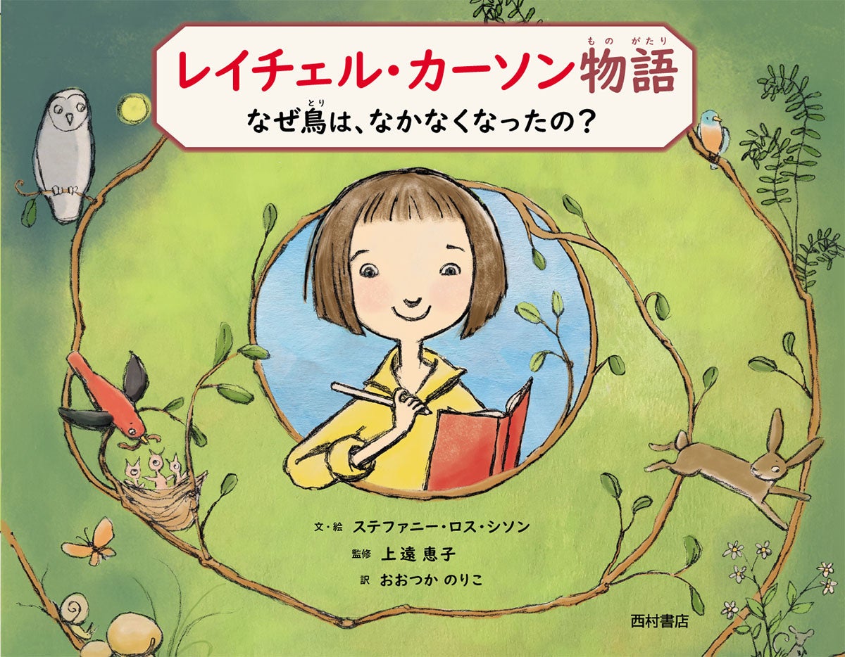 『レイチェル・カーソン物語』書影