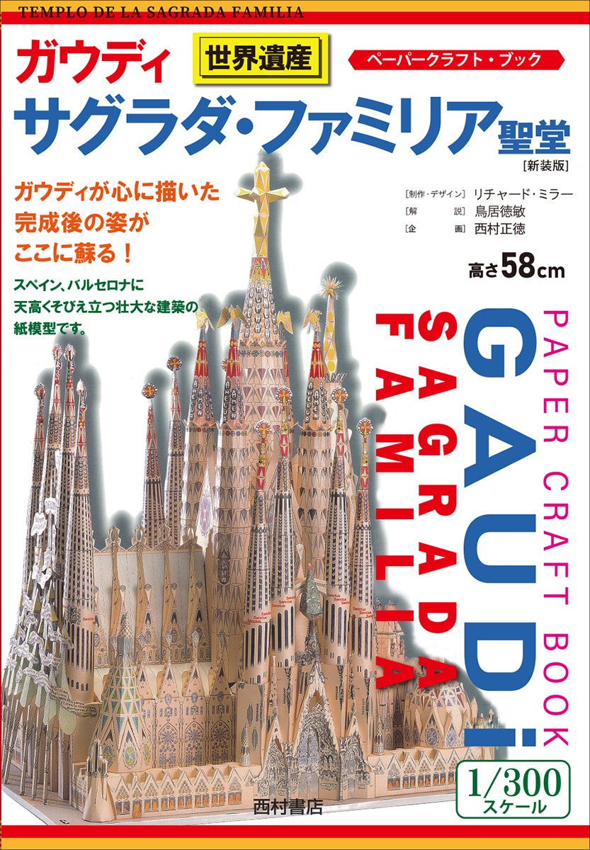 ペーパークラフトブック『ガウディ サグラダ・ファミリア聖堂〔新装版〕』(西村書店)