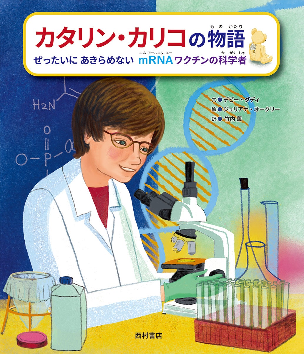『カタリン・カリコの物語 ぜったいにあきらめない mRNAワクチンの科学者』書影(西村書店)