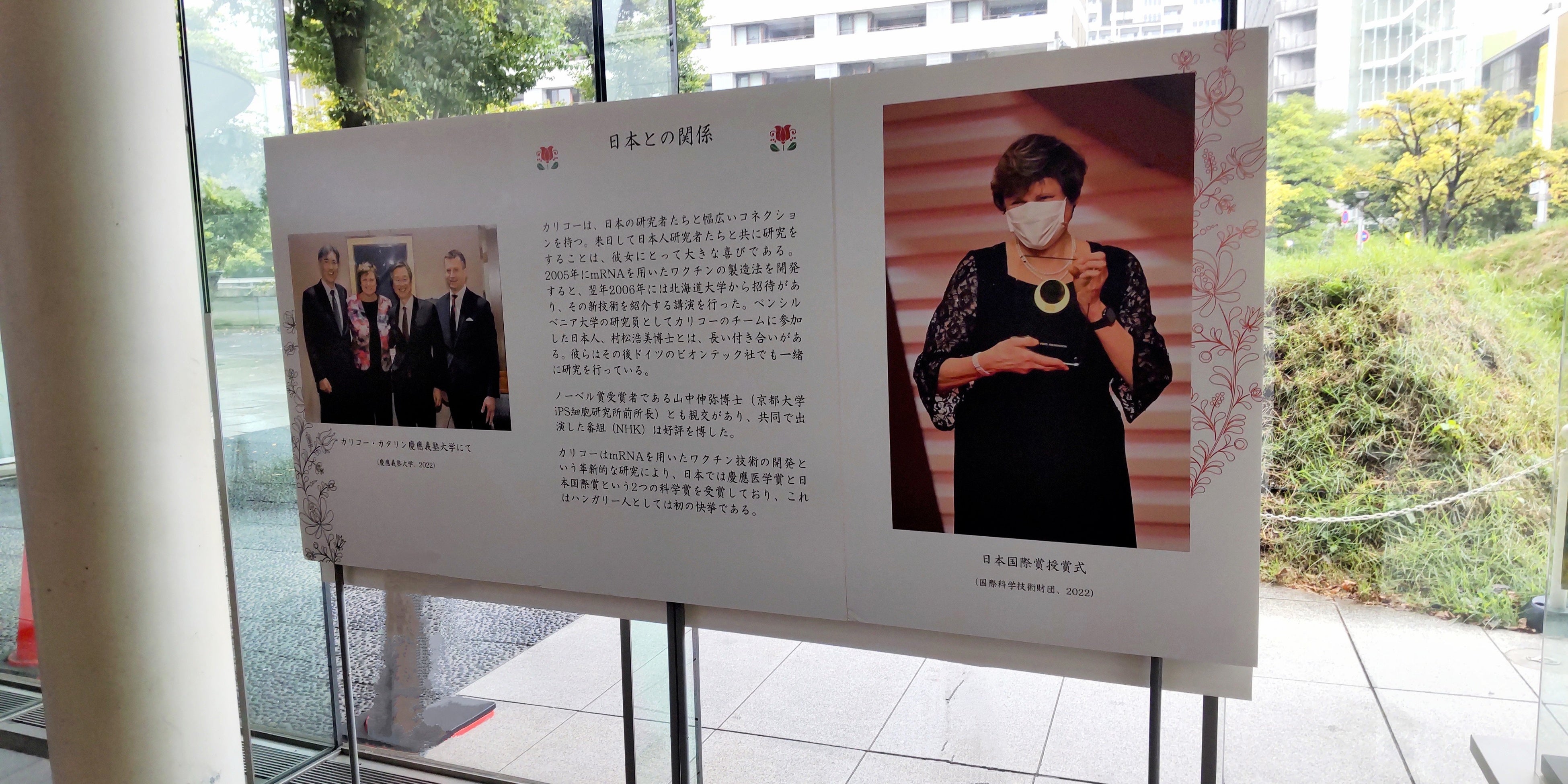 パネル展「不屈の精神と貢献　カリコー・カタリンの功績」日本科学未来館にて_西村書店撮影