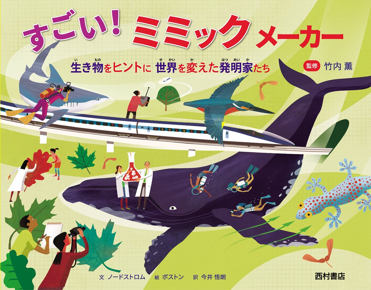 『すごい!ミミックメーカー 生き物をヒントに 世界を変えた発明家たち』書影(西村書店)