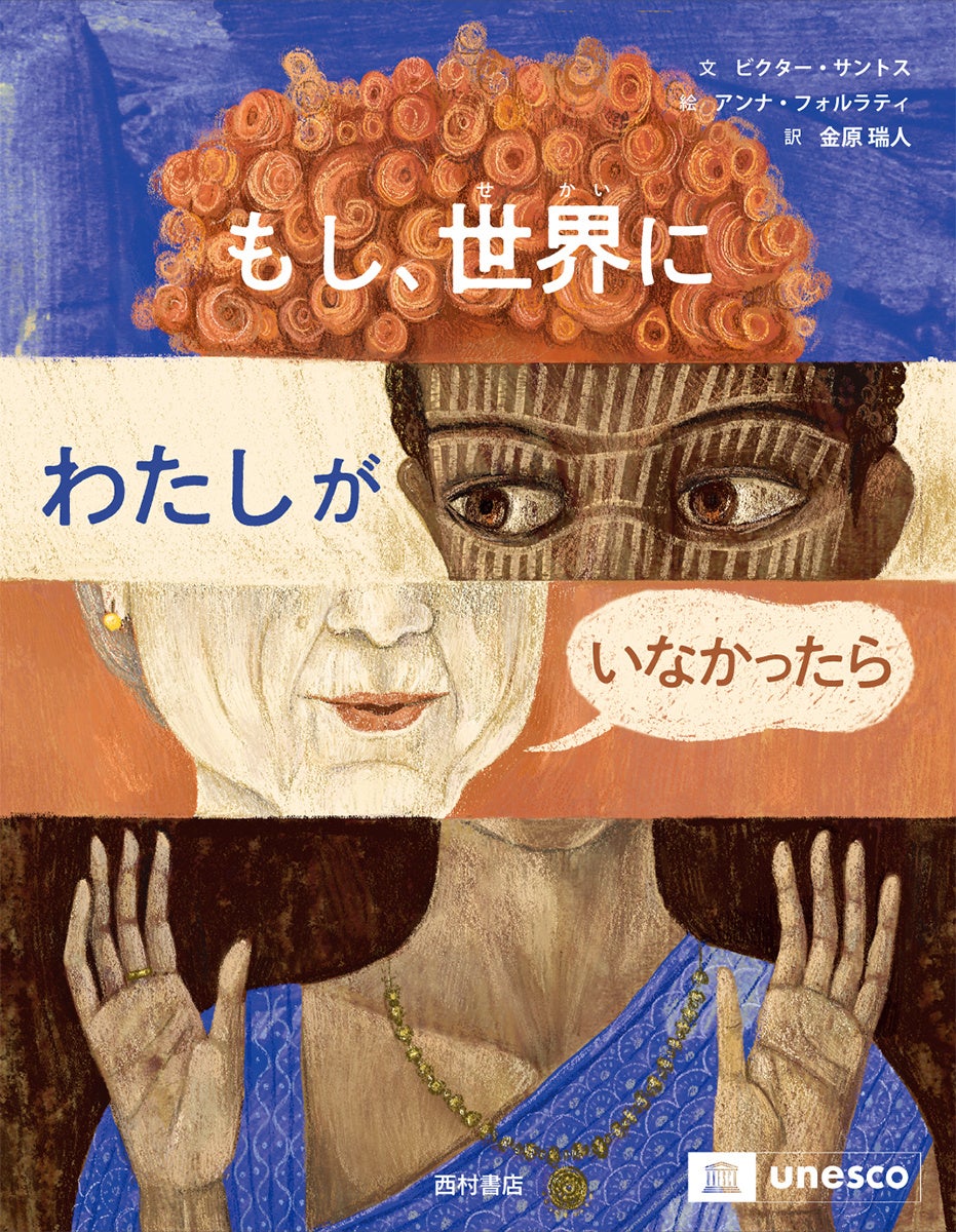 大切な〈言葉〉についての哲学絵本『もし、世界にわたしがいなかったら』5月15日発売! | 株式会社西村書店のプレスリリース