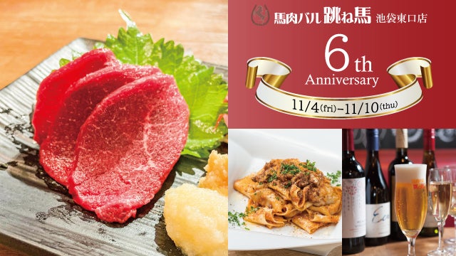 6周年記念 名物の馬刺しプレゼント 馬肉バル跳ね馬池袋東口店 が11月6日 8日オープン6周年を記念して 赤馬刺しプレゼント 更に乾杯ドリンク無料 パスタ半額など1週間のお得なフェアを開催 株式会社タケルのプレスリリース 6周年記念 名物の馬刺しプレゼント 馬肉バル跳ね馬池袋東口店 が11月6日 8日オープン6周年を記念して 赤馬刺しプレゼント 更に乾杯ドリンク無料 パスタ半額など1週間のお得なフェアを開催 株式会社タケルのプレスリリース