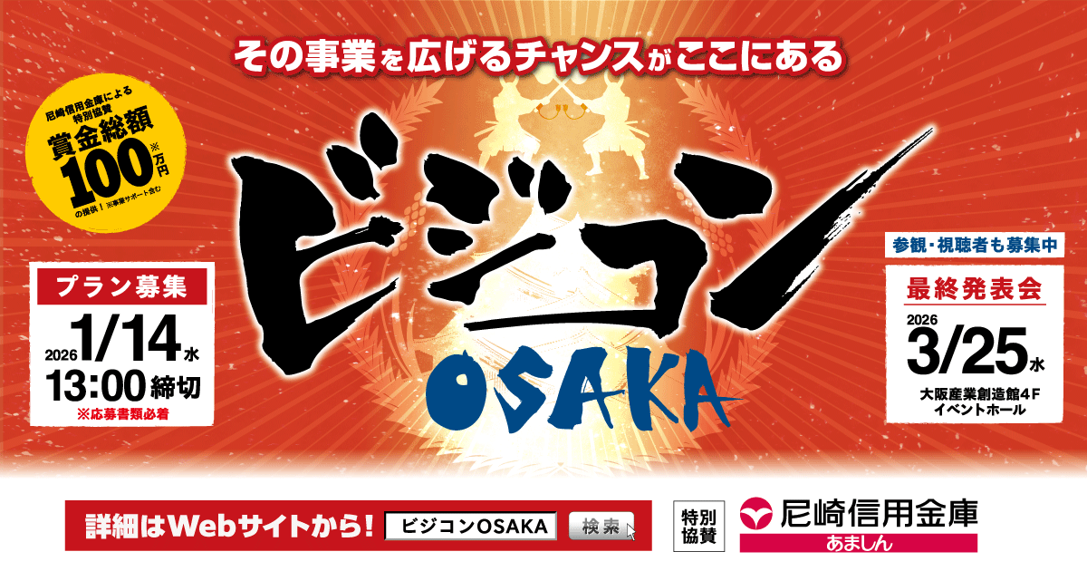 【ビジコンOSAKA 2025】事業成長のチャンスはココにある！新たな価値を生み出すビジネスプラン募集