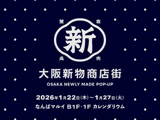 大阪生まれの“新物(しんもの)”が集結!在阪企業17者による新感覚ポップアップ「大阪新物商店街」をなんばマルイにて1/22より開催 大阪生まれの“新物(しんもの)”が集結!在阪企業17者による新感覚ポップアップ「大阪新物商店街」をなんばマルイにて1/22より開催