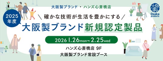 ハンズ心斎橋店に初の勢揃い!2025年度大阪製ブランド新規認定11製品の販売イベントを初開催 ハンズ心斎橋店に初の勢揃い!2025年度大阪製ブランド新規認定11製品の販売イベントを初開催
