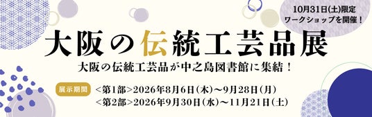 全18産地の伝統工芸品が一堂に集結!職人と伝統に触れる『大阪の伝統工芸品展』開催 全18産地の伝統工芸品が一堂に集結!職人と伝統に触れる『大阪の伝統工芸品展』開催