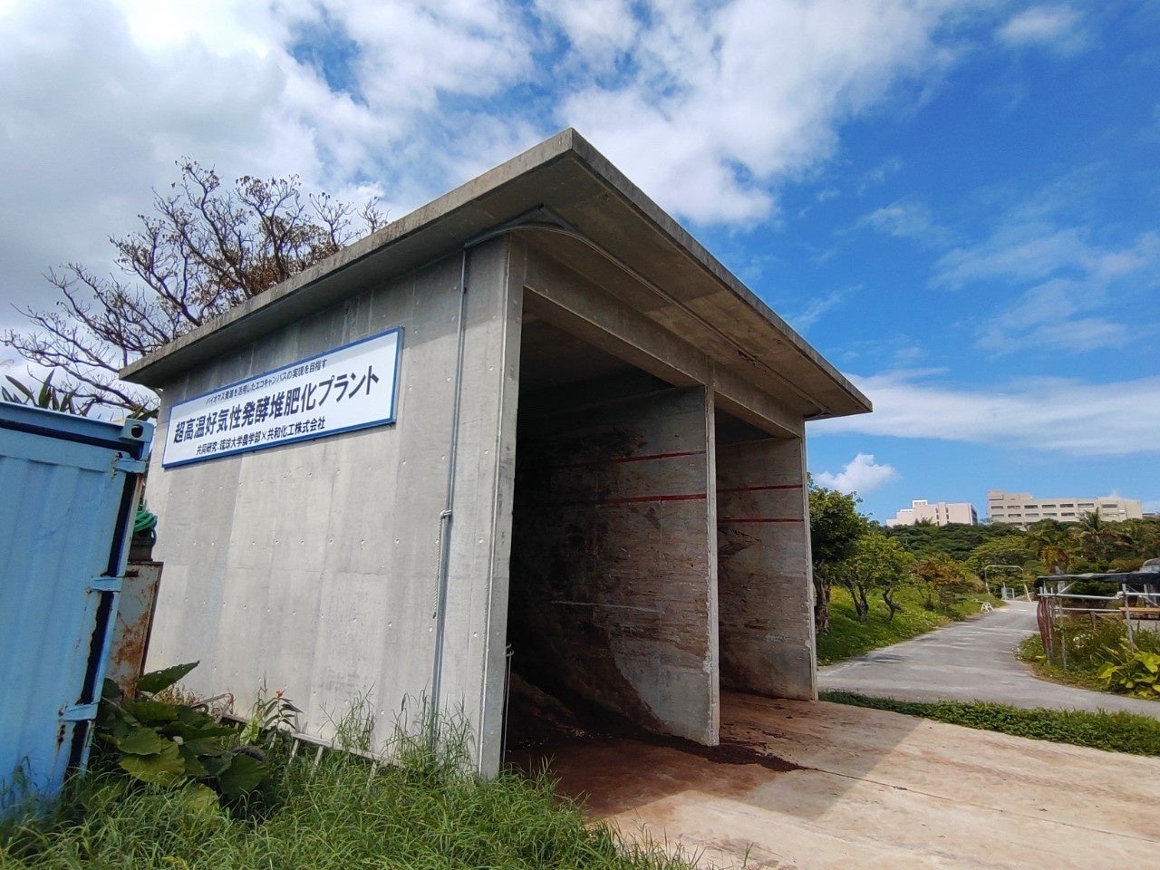 琉球大学の堆肥化施設