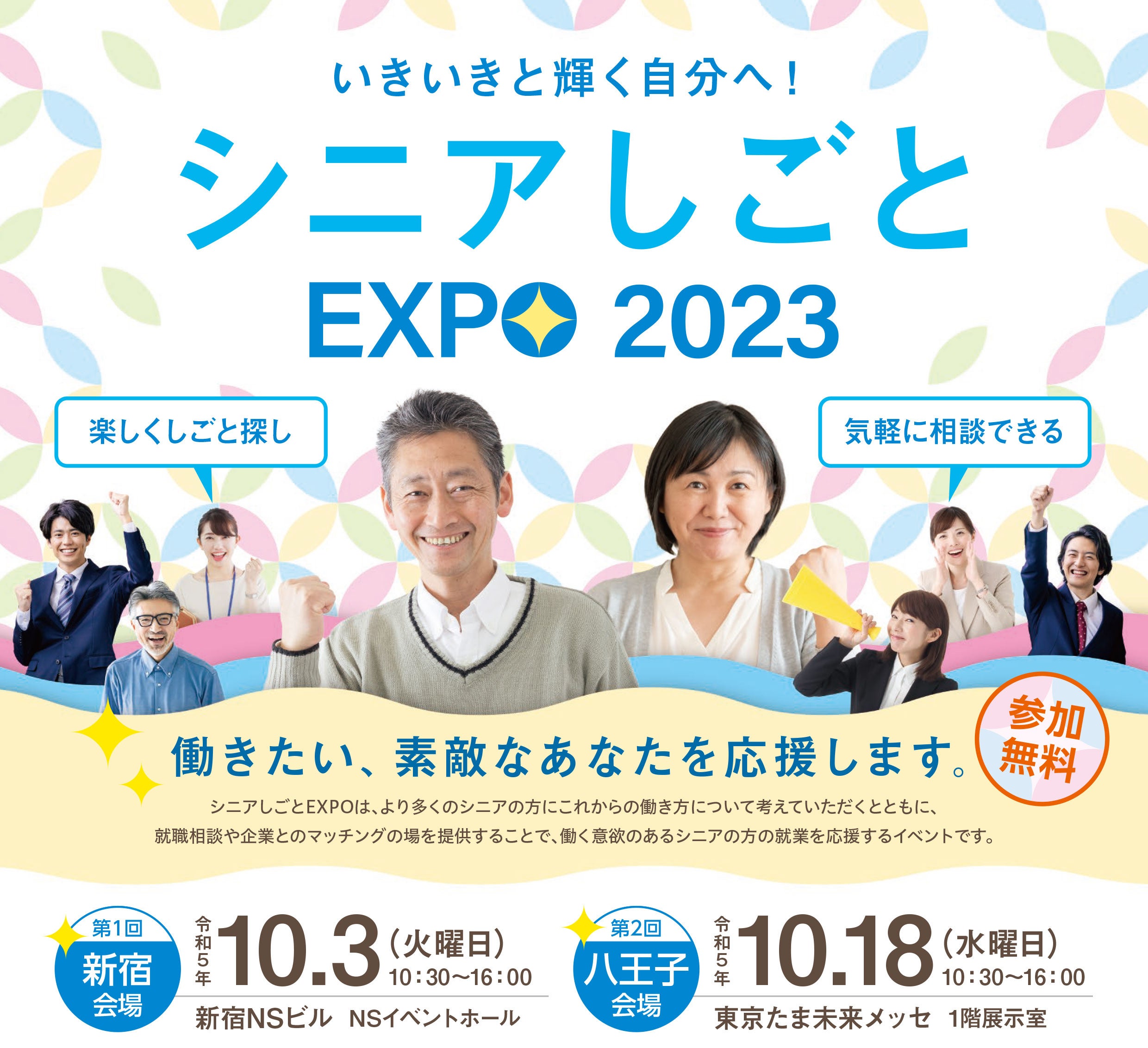 これからの働き方を考える～令和5年度「シニアしごとEXPO」を