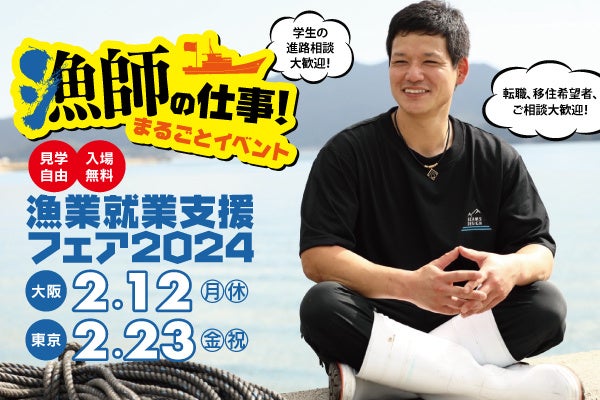 漁業就業支援フェアPR画像