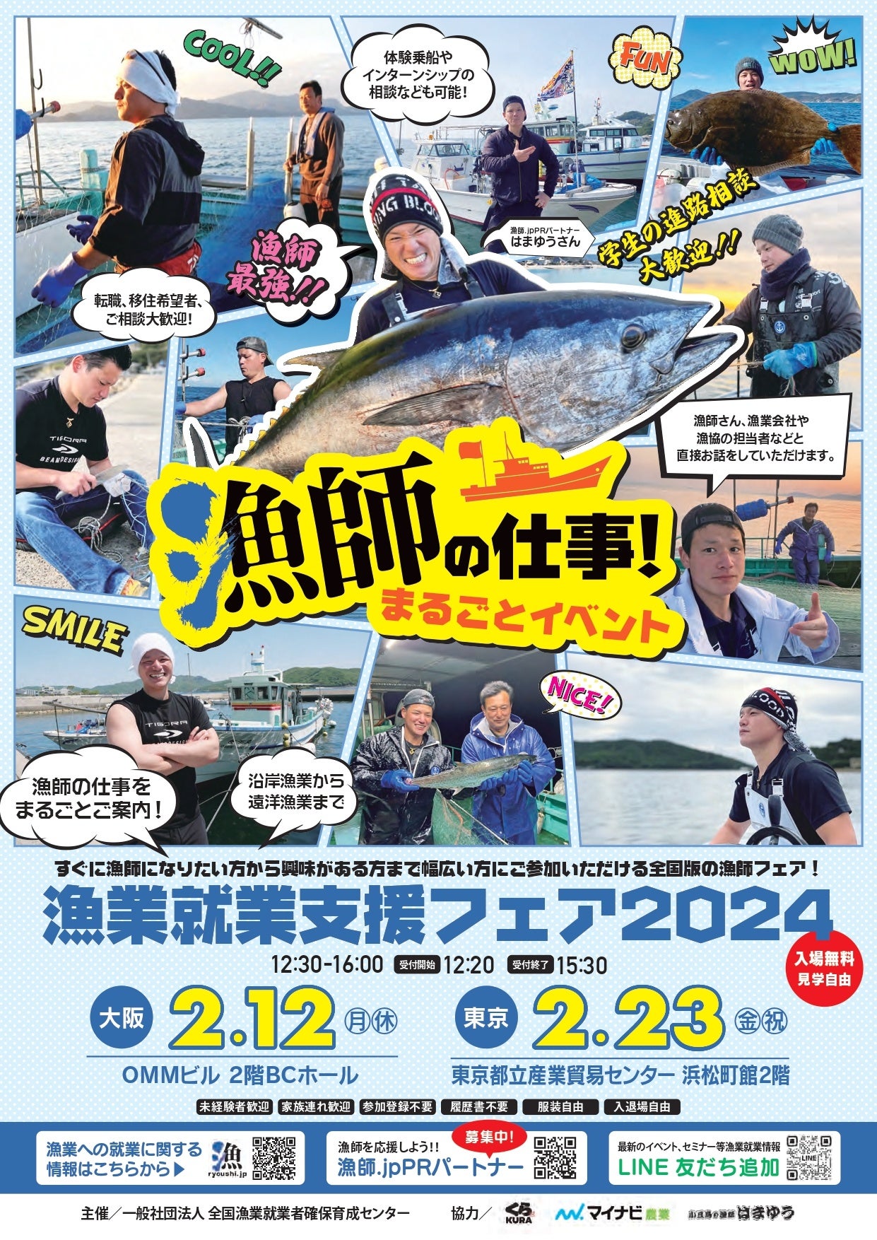 漁業就業支援フェア2024ポスター画像