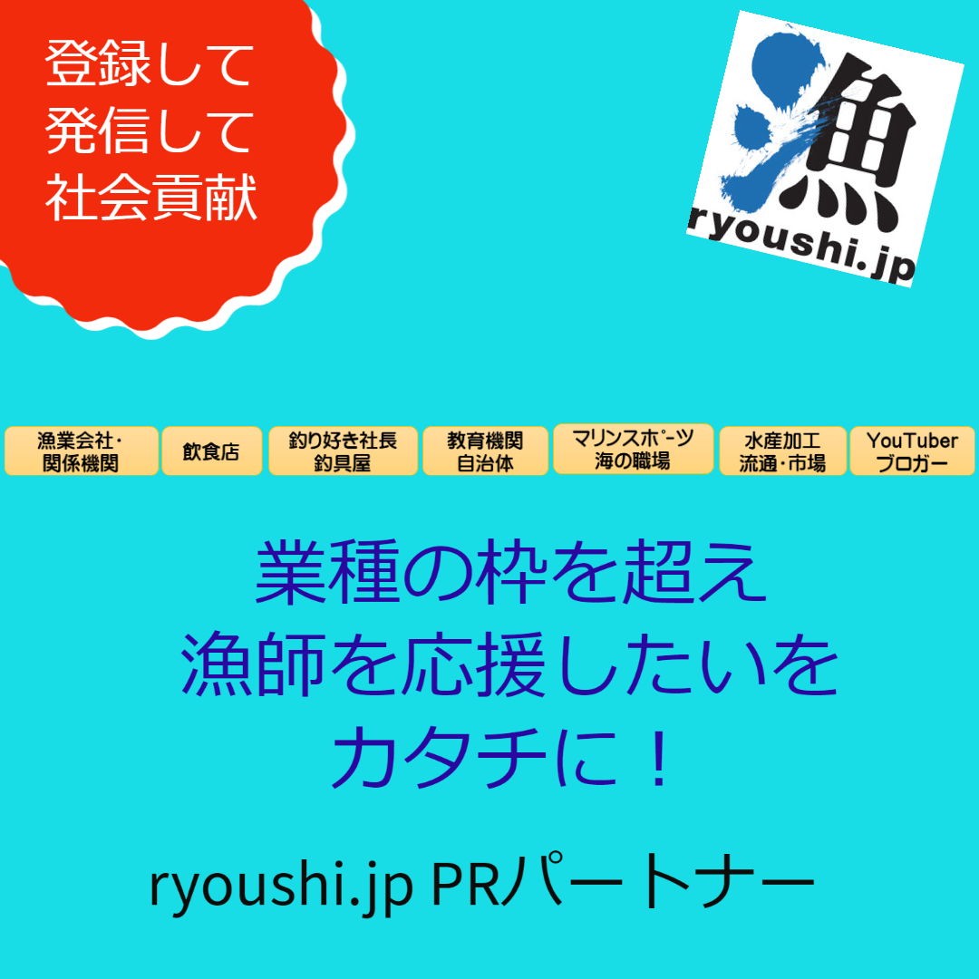 漁師.jpPRパートナー募集中