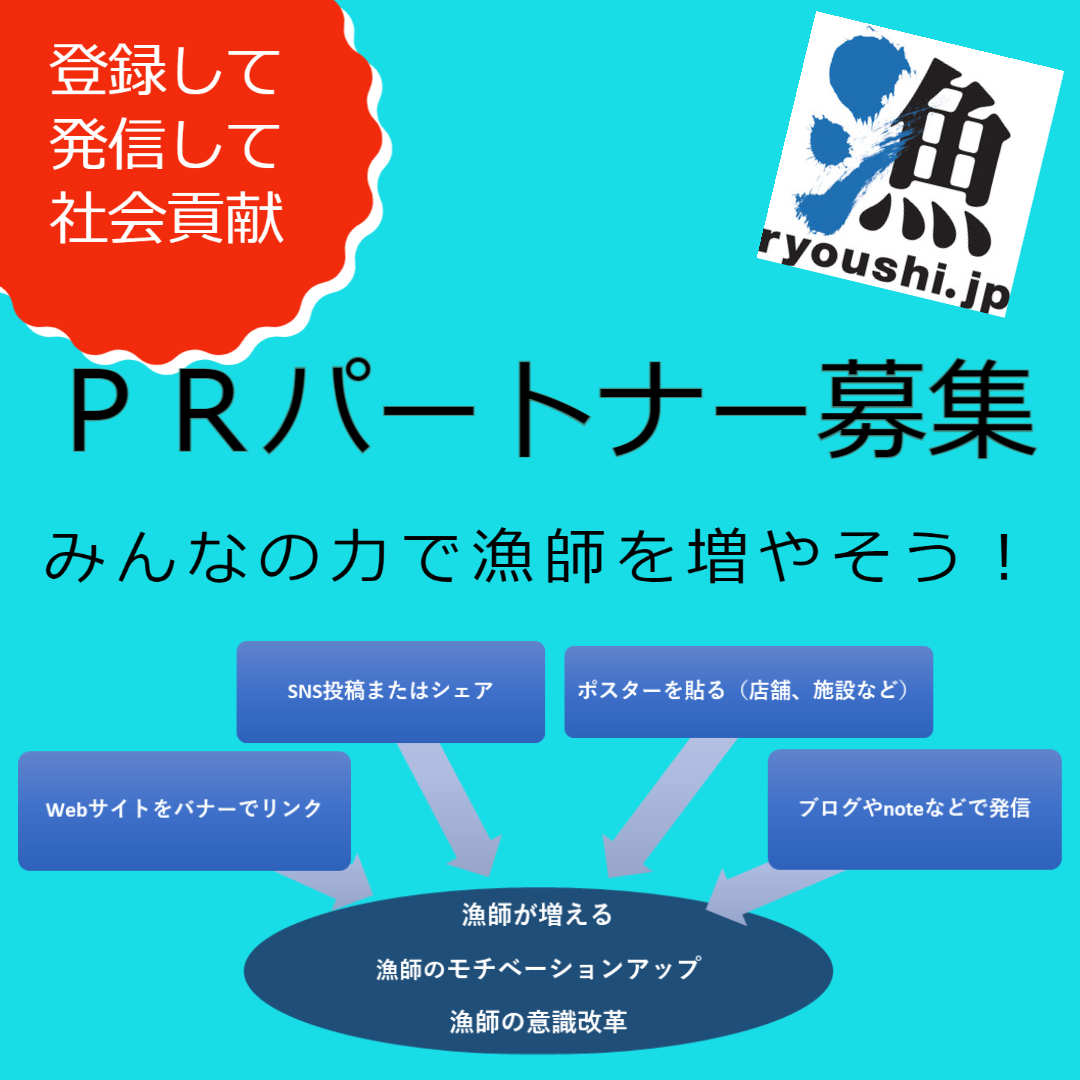 漁師.jpPRパートナー募集中