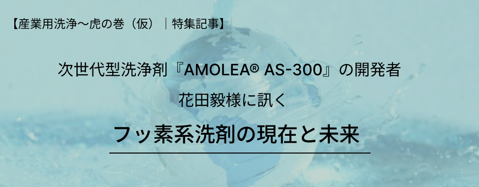 フッ素系洗剤の現在と未来