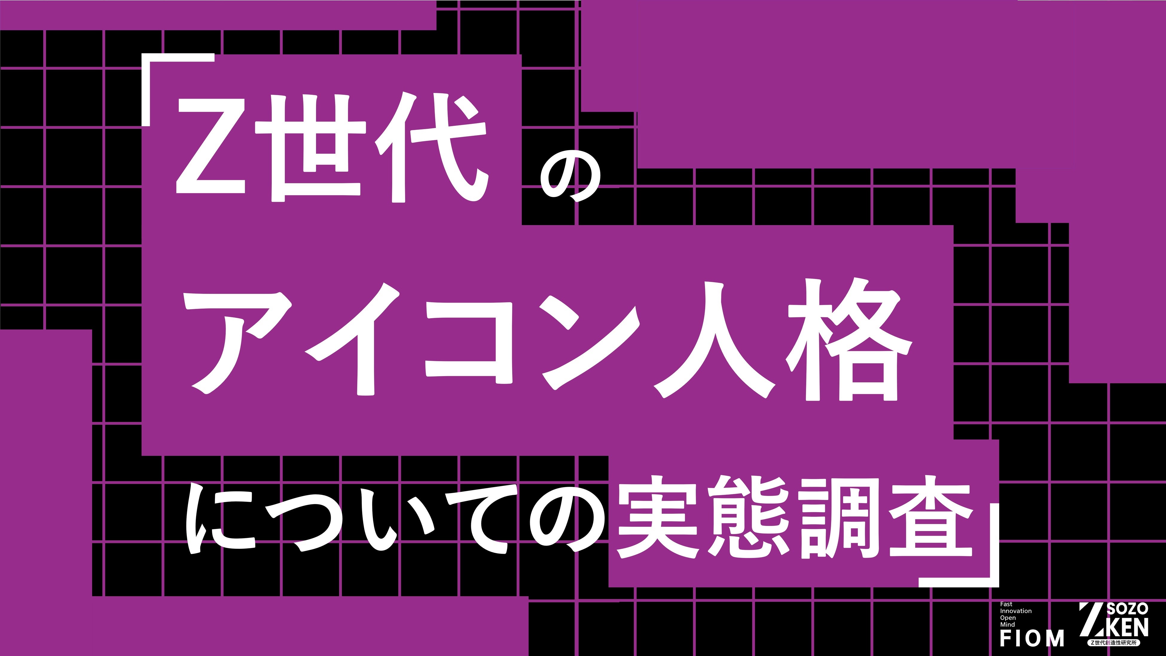 Z世代の52%が「顔出し強制ならSNS辞める」。55%は複数人格を使い分け