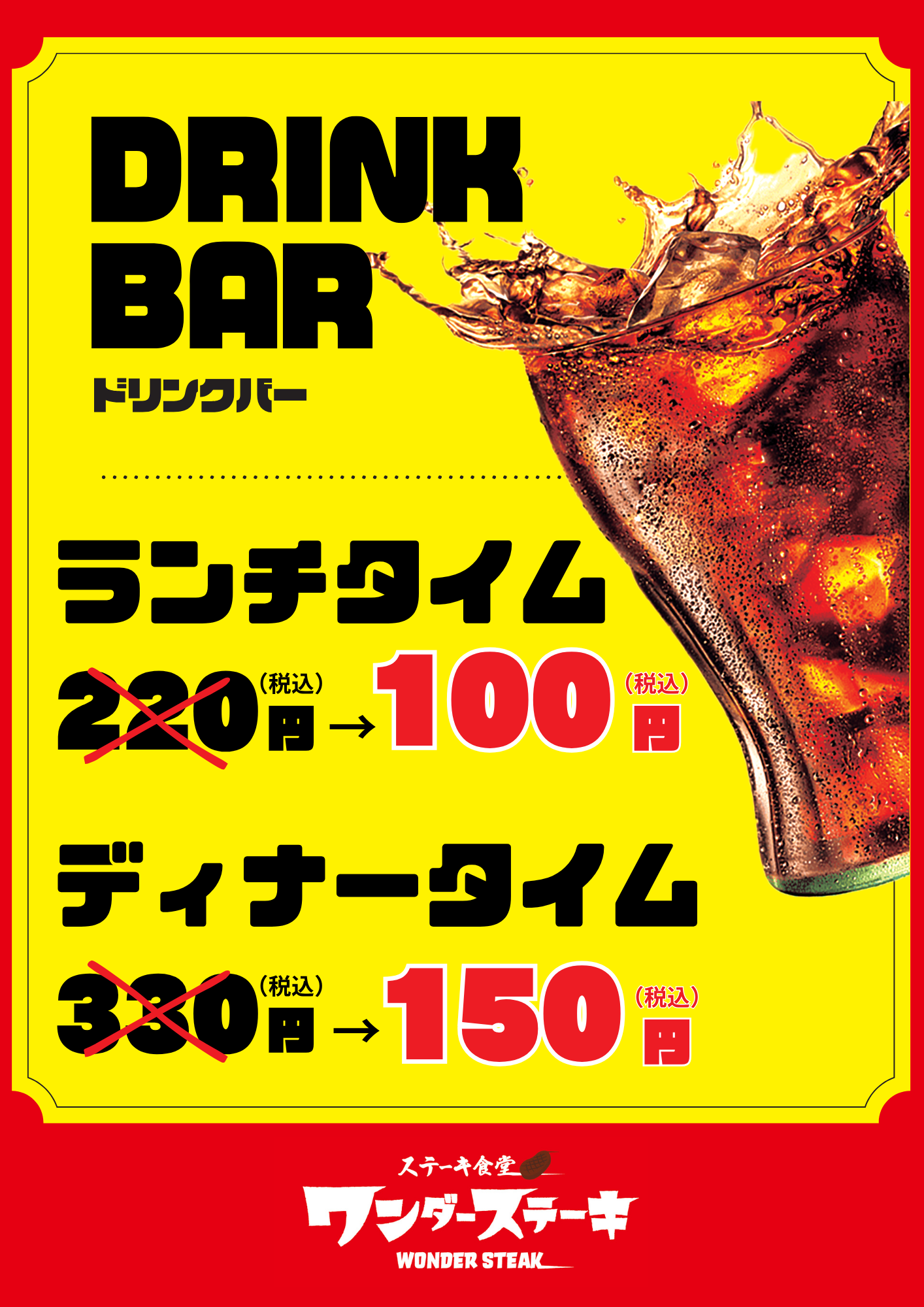 閉店大特価セール第２弾！！【ワンダーステーキ河内長野店】最後の一週間はドリンクバーが通常の“半額以下”！！～11月24日閉店。ワンダーステーキ河内長野店をご愛顧頂き有難うございました。～