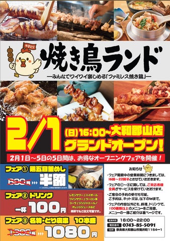奈良県初上陸!「焼き鳥ランド 大和郡山店」、2026年2月1日(日 奈良県初上陸!「焼き鳥ランド 大和郡山店」、2026年2月1日(日