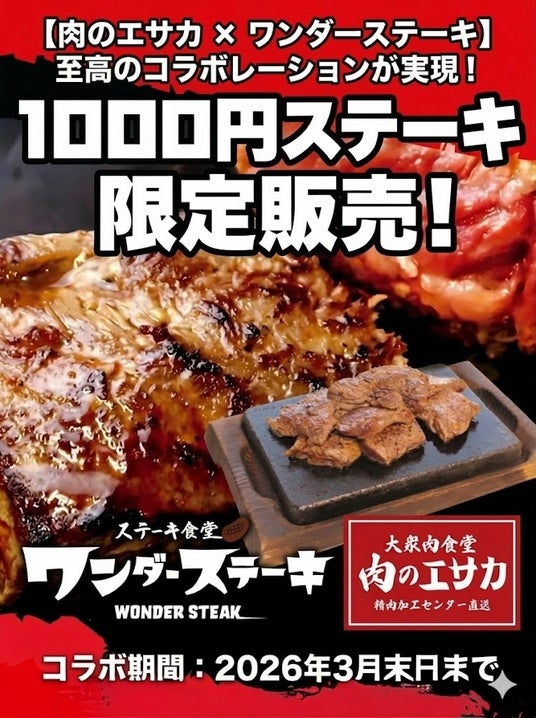 肉のプロ集団「肉のエサカ泉南店」とステーキ業界の革命児「ワンダーステーキ」のコラボが決定!!「肉のエサカ泉南店」にワンダーステーキの代名詞である「1000円」ステーキが期間限定で登場!! 肉のプロ集団「肉のエサカ泉南店」とステーキ業界の革命児「ワンダーステーキ」のコラボが決定!!「肉のエサカ泉南店」にワンダーステーキの代名詞である「1000円」ステーキが期間限定で登場!!