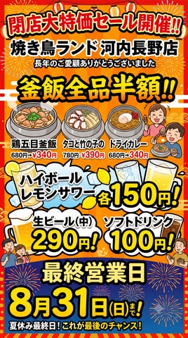 激ウマ確定!焼き鳥ランド閉店で釜飯半額&酒激安✨8/31