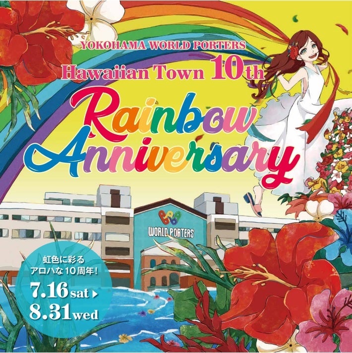横浜ワールドポーターズ ハワイアンタウン 10周年 Hawaiian Town 10th Rainbow Anniversary 開催 株式会社 横浜インポートマートのプレスリリース 横浜ワールドポーターズ ハワイアンタウン 10周年 Hawaiian Town 10th Rainbow Anniversary 開催 株式会社 横浜インポートマートのプレスリリース