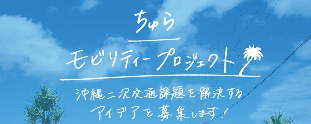ちゅらモビリティプロジェクト