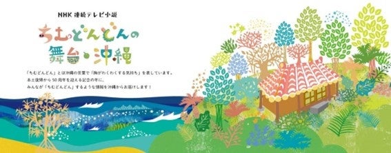 「おきなわ物語」で公開中の「ちむどんどんの舞台・沖縄」特集サイト