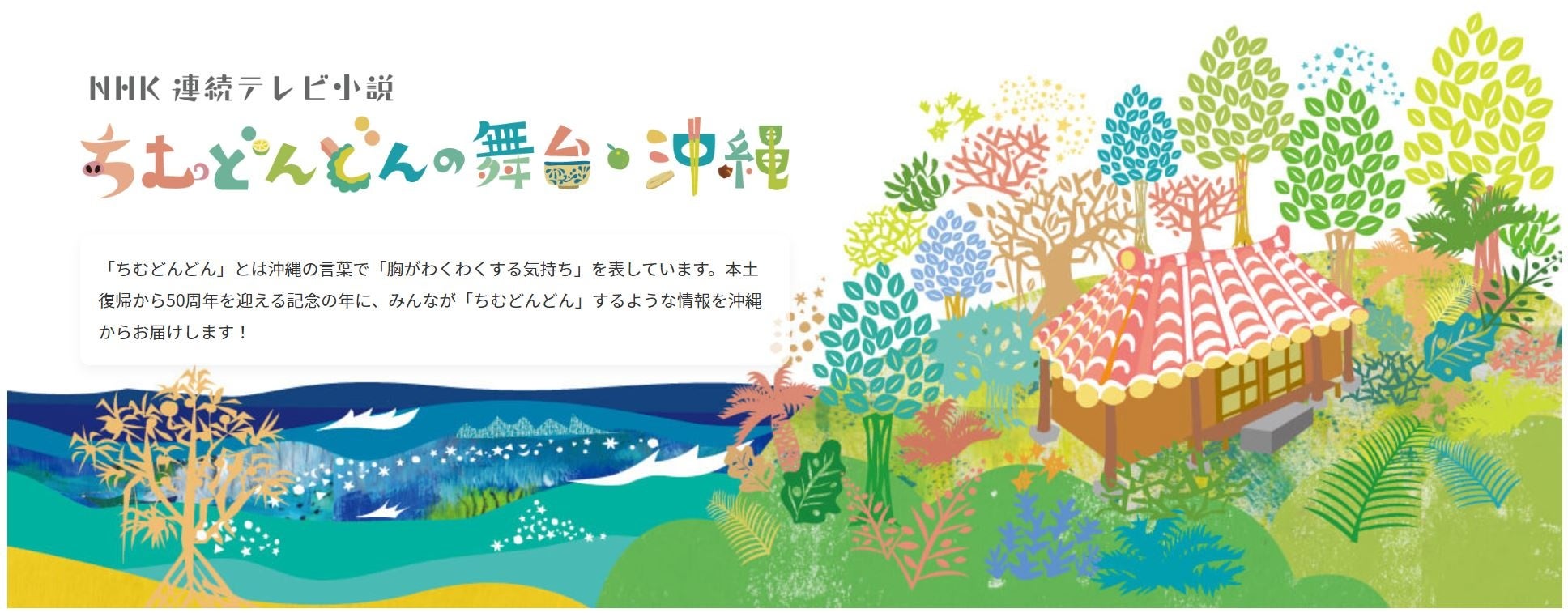 「おきなわ物語」で公開中の「ちむどんどんの舞台・沖縄」特集サイト