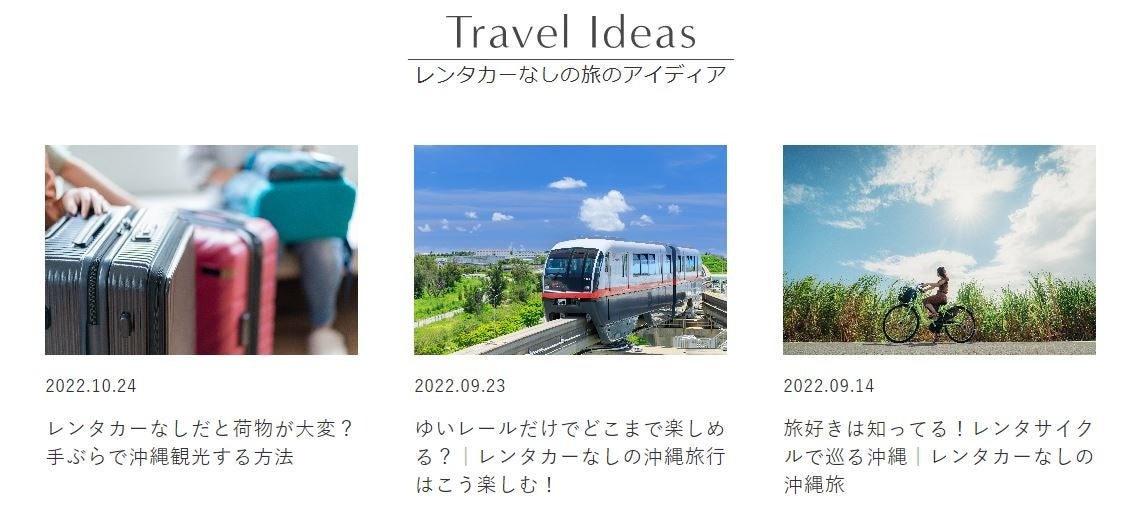 旅行者のインサイトに沿った「旅のアイデア記事」により自然検索による流入を強化