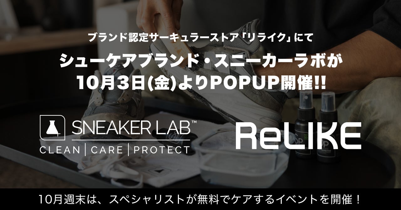 ブランド認定サーキュラーストア「ReLIKE(リライク)」にてシューケアブランドSNEAKER LAB(スニーカーラボ)が10月3日(金)よりPOPUP開催決定!