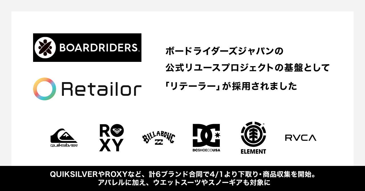 ボードライダーズジャパンの公式リユースプロジェクトの基盤として、リコマースオペレーティングシステム「Retailor（リテーラー）」が採用されました