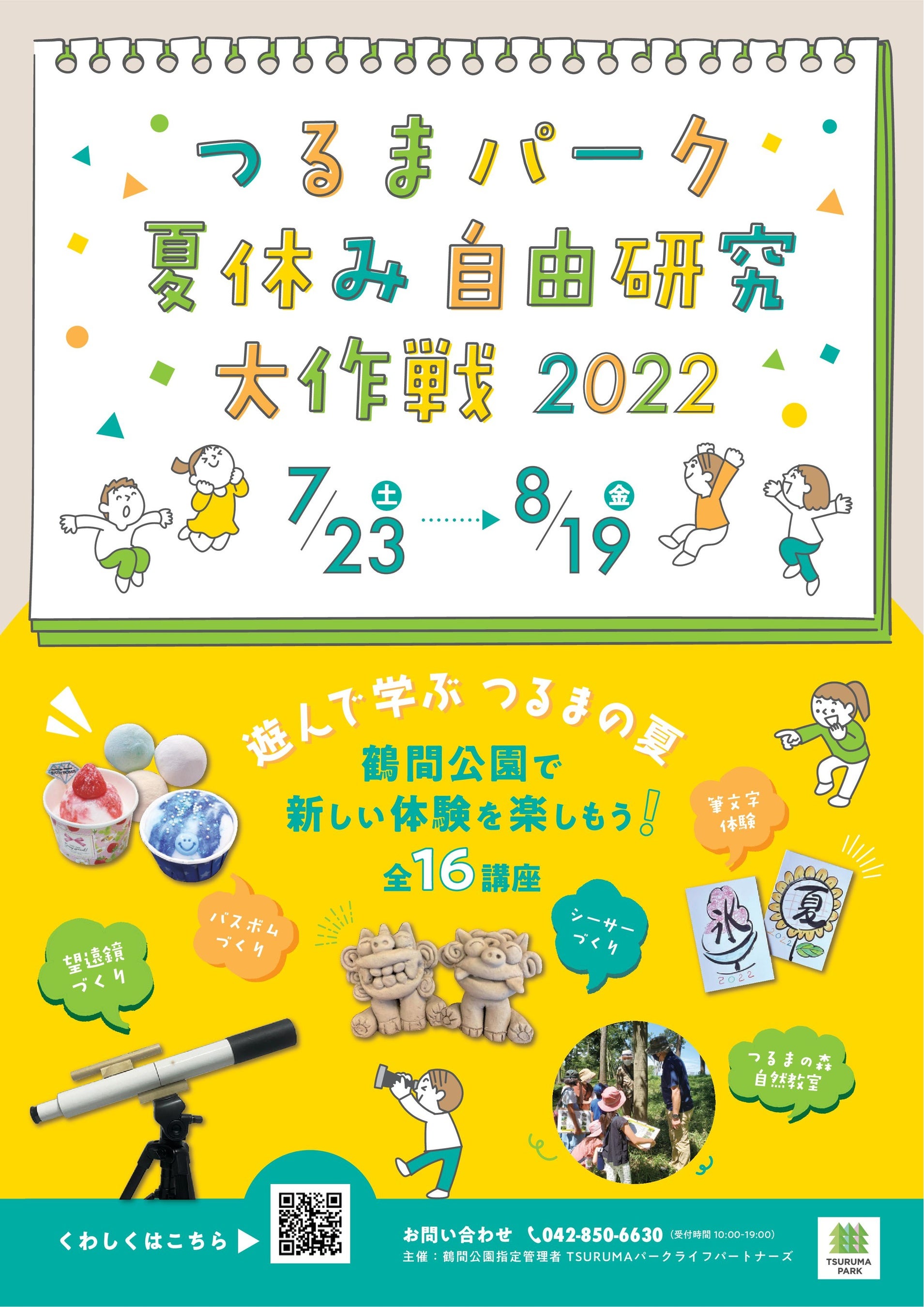 鶴間公園イベントチラシ