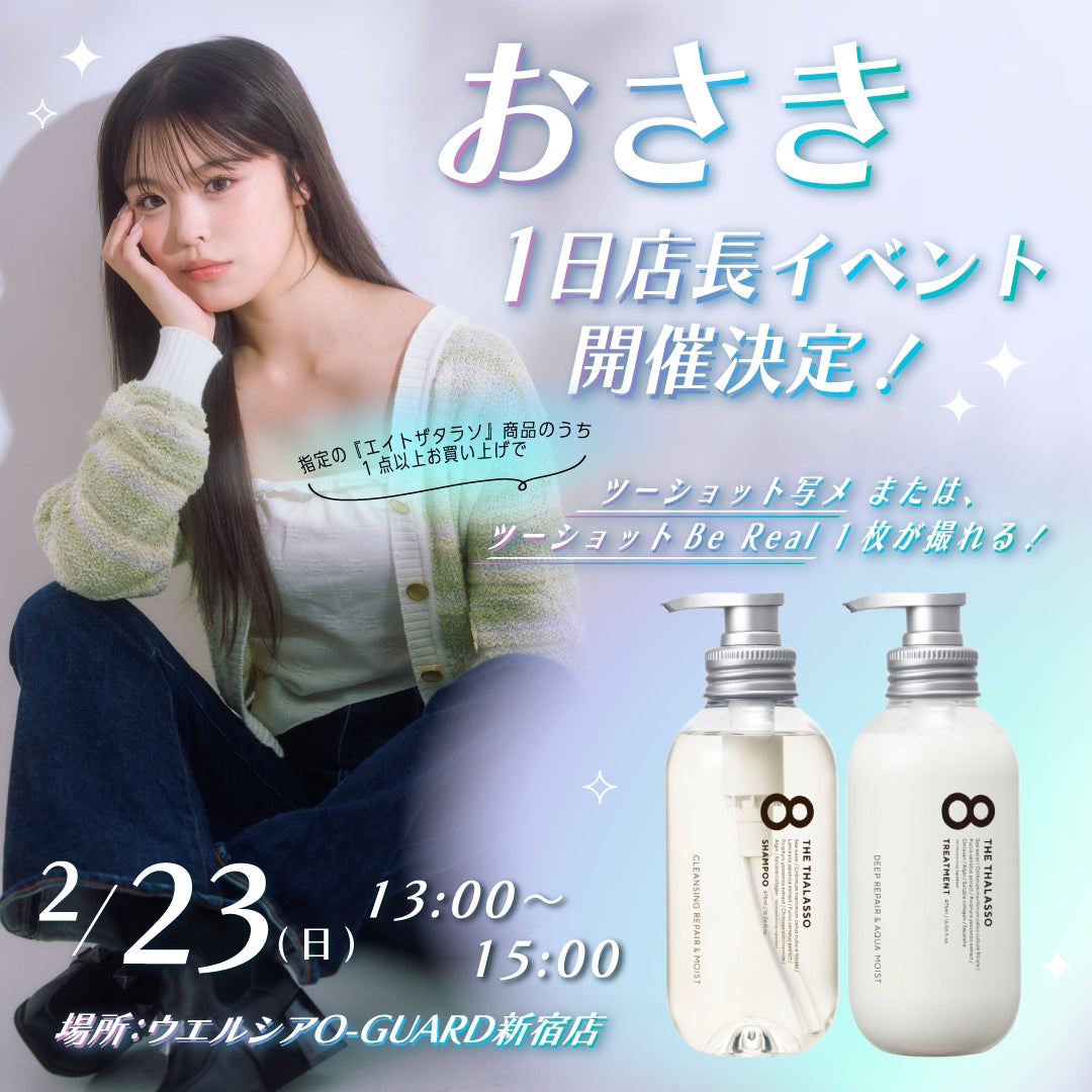 エイトザタラソ×10代女子に人気のインフルエンサーおさきさんがコラボ エイトザタラソ×10代女子に人気のインフルエンサーおさきさんがコラボ