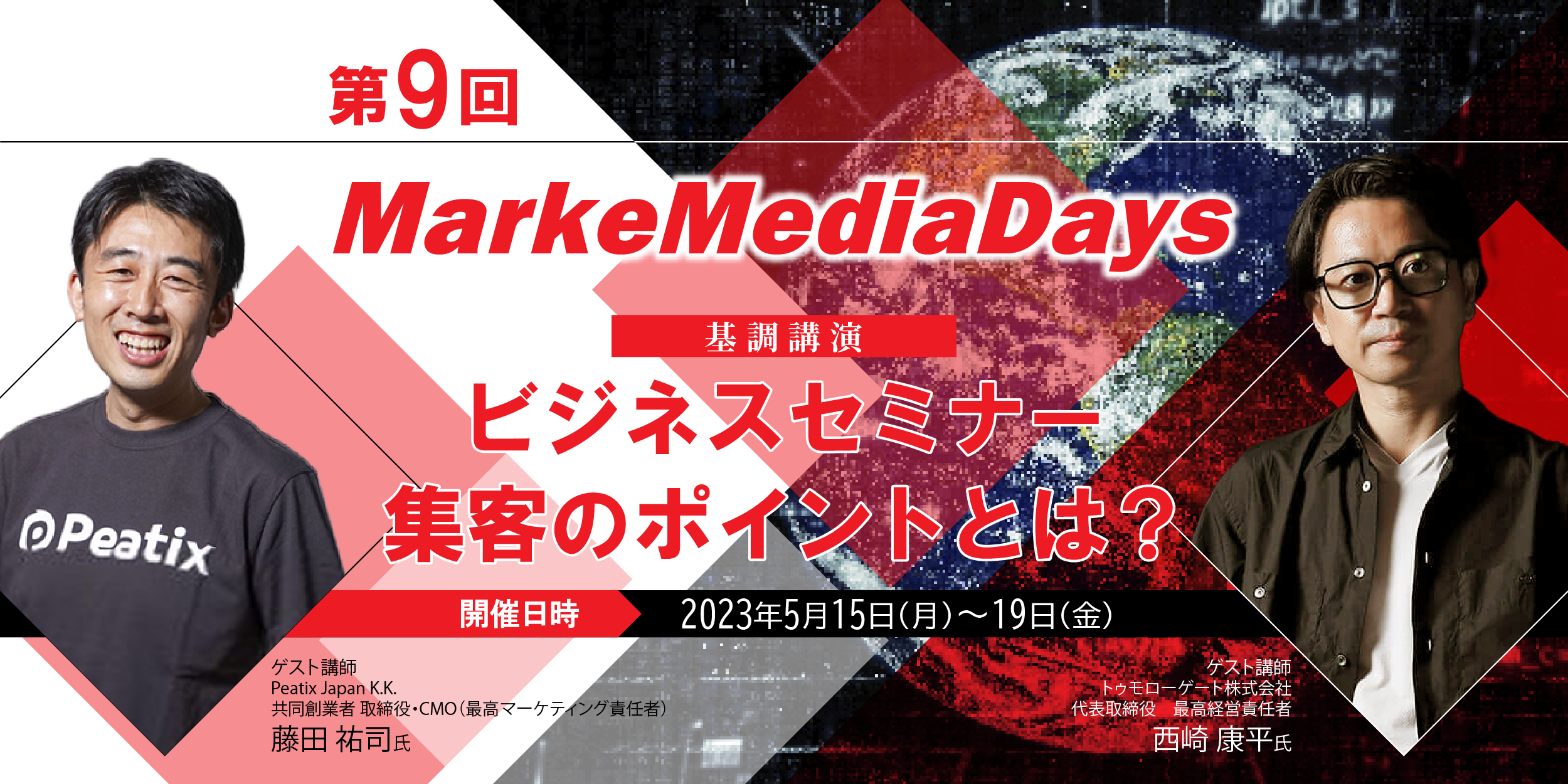 5/15～19開催！日本最大級のマーケティングセミナー「第9回MarkeMedia