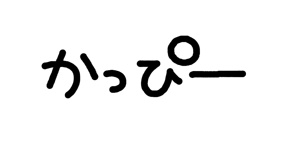 かっぴー