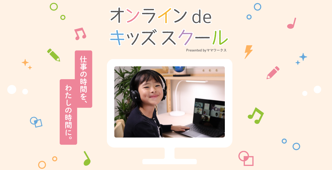 「オンラインdeキッズスクール」Webサイトリニューアル