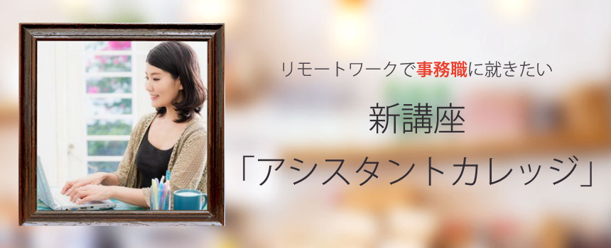 無料オンライン講座「アシスタントカレッジ」開講