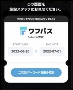 ワフパスの特典利用時画面