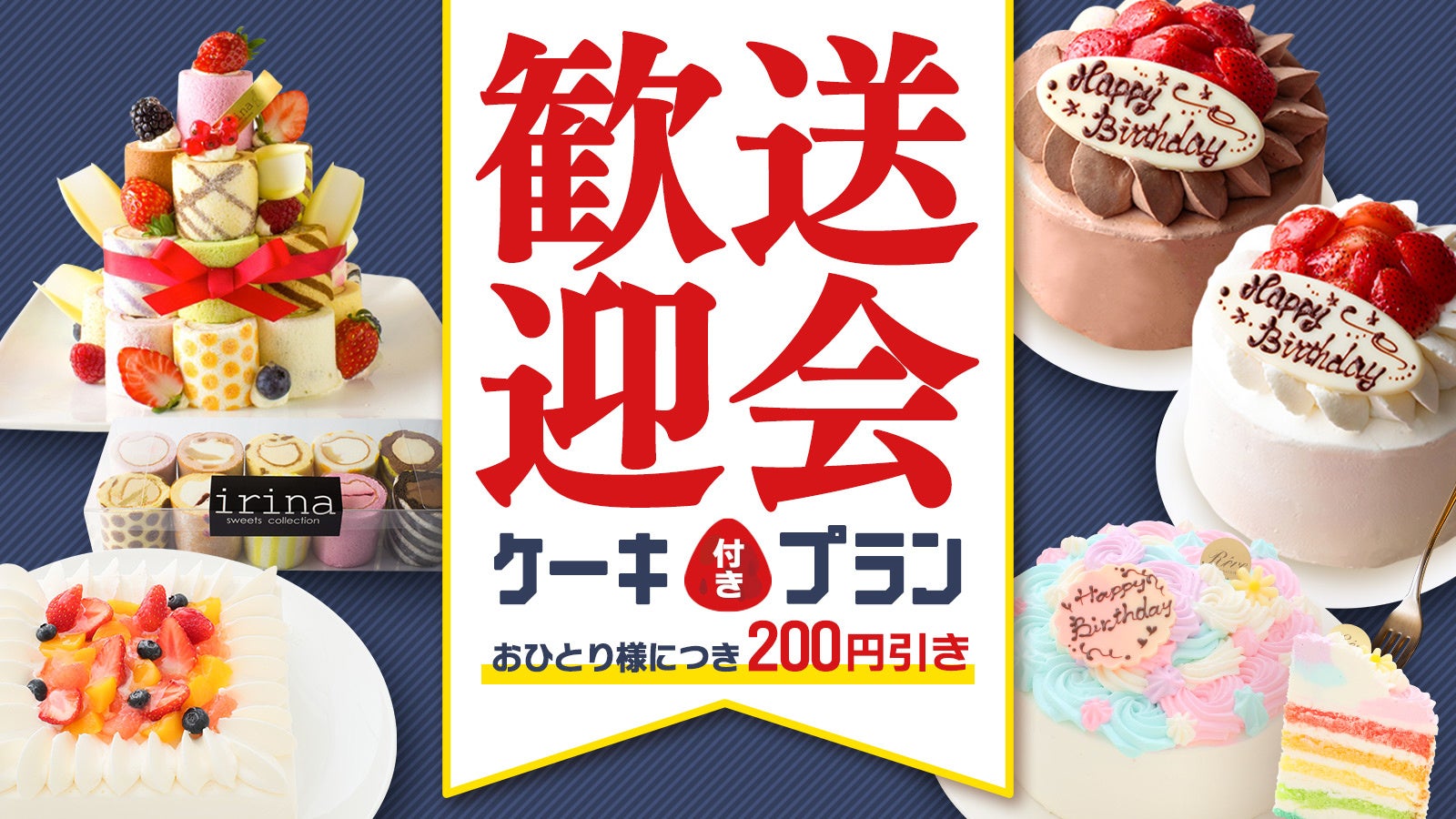 ケーキ付きプランが会員のお客様ひとりにつき200円引き！