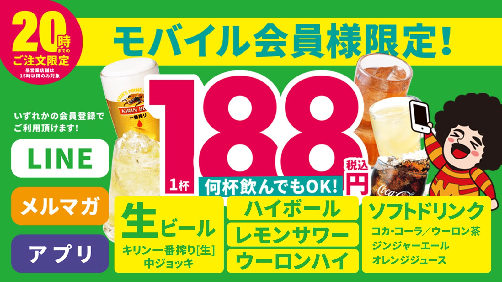 対象ドリンクを1杯188円で何杯でも注文OK！