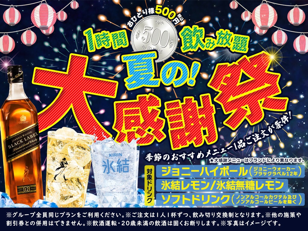 夏の大感謝祭】ジョニーハイボールやキリン氷結レモンなど対象ドリンク