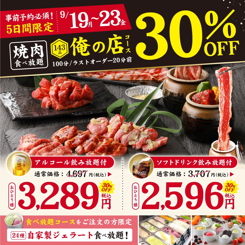 期間限定 焼肉食べ放題の 俺の店 高崎西口駅前店 でご予約限定割引セールを実施 事前予約で人気の食べ放題 コースが 30 Off に 株式会社モンテローザのプレスリリース 期間限定 焼肉食べ放題の 俺の店 高崎西口駅前店 でご予約限定割引セールを実施 事前予約で人気の食べ放題 コースが 30 Off に 株式会社モンテローザのプレスリリース