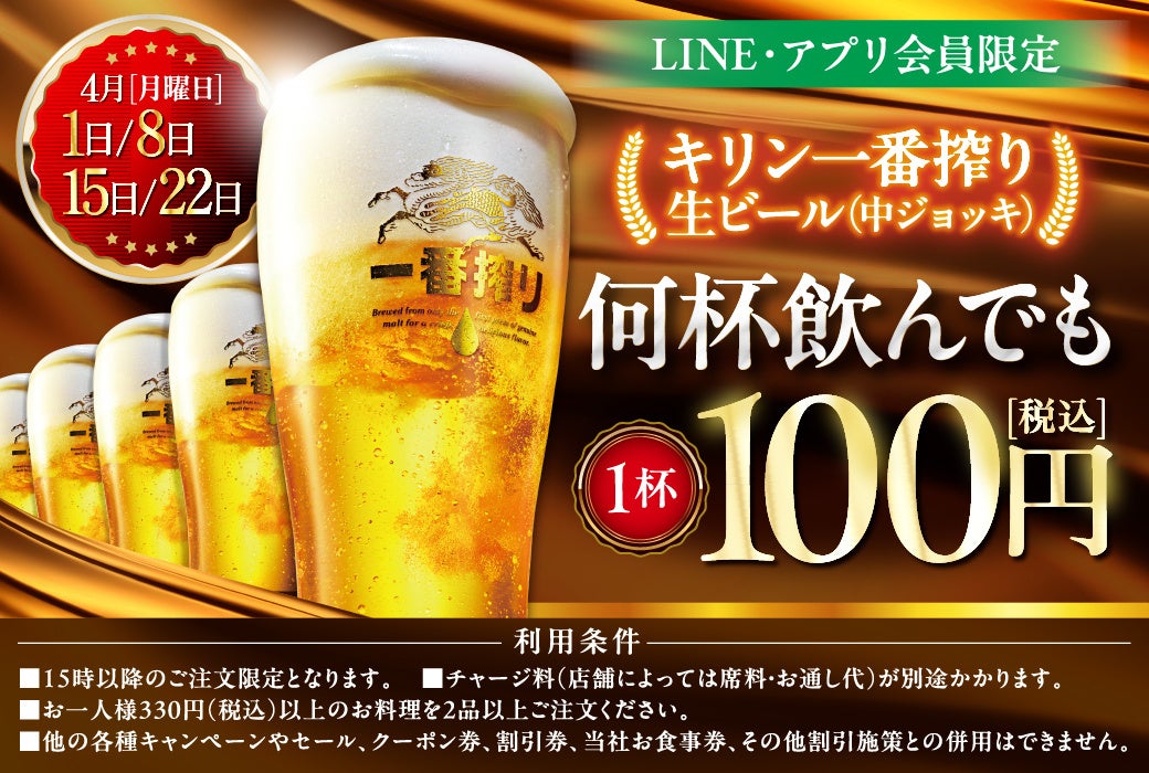 生ビール まとめ売り お酒 値下げ不可 LINE・アプリ会員限定】“生ビール1杯100円セール”を実施します