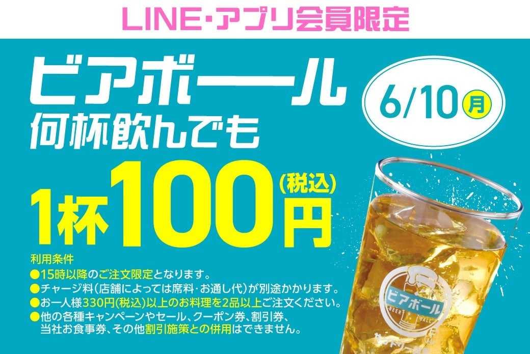 6月10日限定‼】サントリー “ビアボール”を一杯100円（税込）で