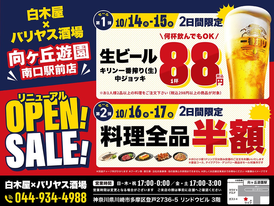2025年10月14日（火）神奈川県川崎市の向ヶ丘遊園南口駅前に、コスパ抜群の「白木屋×バリヤス酒場」をオープン！