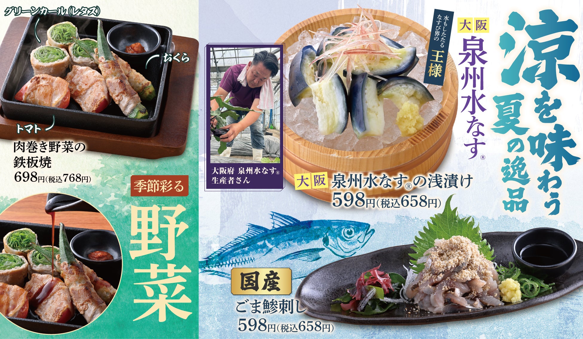 【海鮮肉酒場キタノイチバ】“大阪泉州水なす(R)”や“国産鯵”など、涼を味わう・夏の逸品と季節彩る野菜を使った夏メニューを6月11日から販売開始!