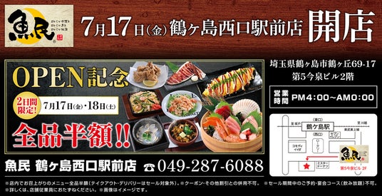 埼玉県鶴ヶ島市の「四十五縁家 鶴ヶ島西口駅前店」が「魚民 鶴ヶ島西口駅前店」として2026年7月17日(金)にリニューアルオープン!2日間限定で“全品半額のオープンセール”を実施。 埼玉県鶴ヶ島市の「四十五縁家 鶴ヶ島西口駅前店」が「魚民 鶴ヶ島西口駅前店」として2026年7月17日(金)にリニューアルオープン!2日間限定で“全品半額のオープンセール”を実施。