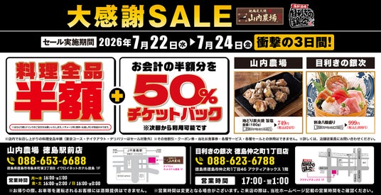 【大感謝SALE】徳島県徳島市の「山内農場 徳島駅前店」「目利きの銀次 徳島中之町1丁目店」の2店舗で3日間限定の“料理半額”&“半額チケットバックキャンペーン”を開催! 【大感謝SALE】徳島県徳島市の「山内農場 徳島駅前店」「目利きの銀次 徳島中之町1丁目店」の2店舗で3日間限定の“料理半額”&“半額チケットバックキャンペーン”を開催!